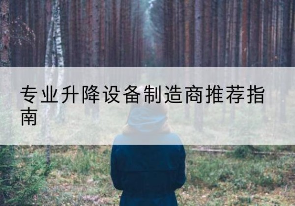 万载电动剪叉升降平台厂家-专业升降设备制造商推荐指南